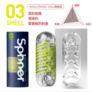 TENGA (日本) SPINNER 03 SHELL 扇形紋強力螺旋自慰器|強烈刺激・緊密吸吮・可重複使用