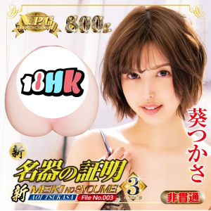 NPG 新名器の証明 003 葵つかさ 名器飛機杯