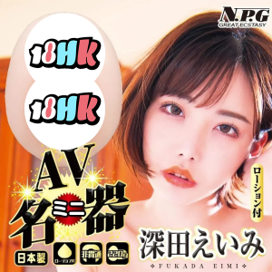 NPG (日本) AVミニ名器 深田詠美 小型飛機杯