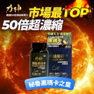 力神 – 勁強秘魯黑瑪卡 50 倍濃縮配方（90 粒）