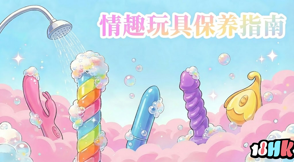 延長情趣玩具壽命的方法