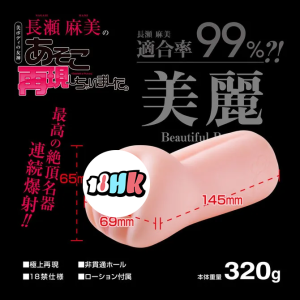 長瀨麻美 再現名器飛機杯