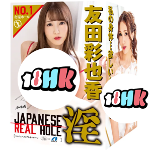 EXE（日本）JAPANESE REAL HOLE  友田彩也香名器 女優飛機杯UGAN-175