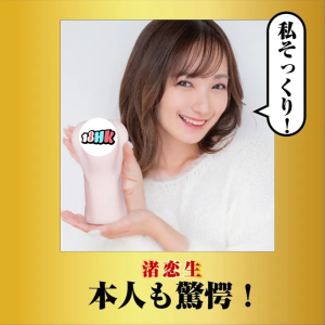 NPG(日本)名器覺醒 渚戀生 女優飛機杯