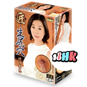 RUBY 匠 生尻穴 竹內梨惠 飛機杯