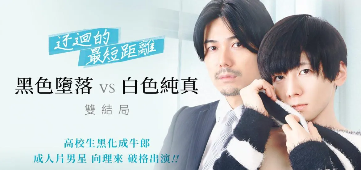 向理來 BL 電影《迂迴的最短距離》劇照