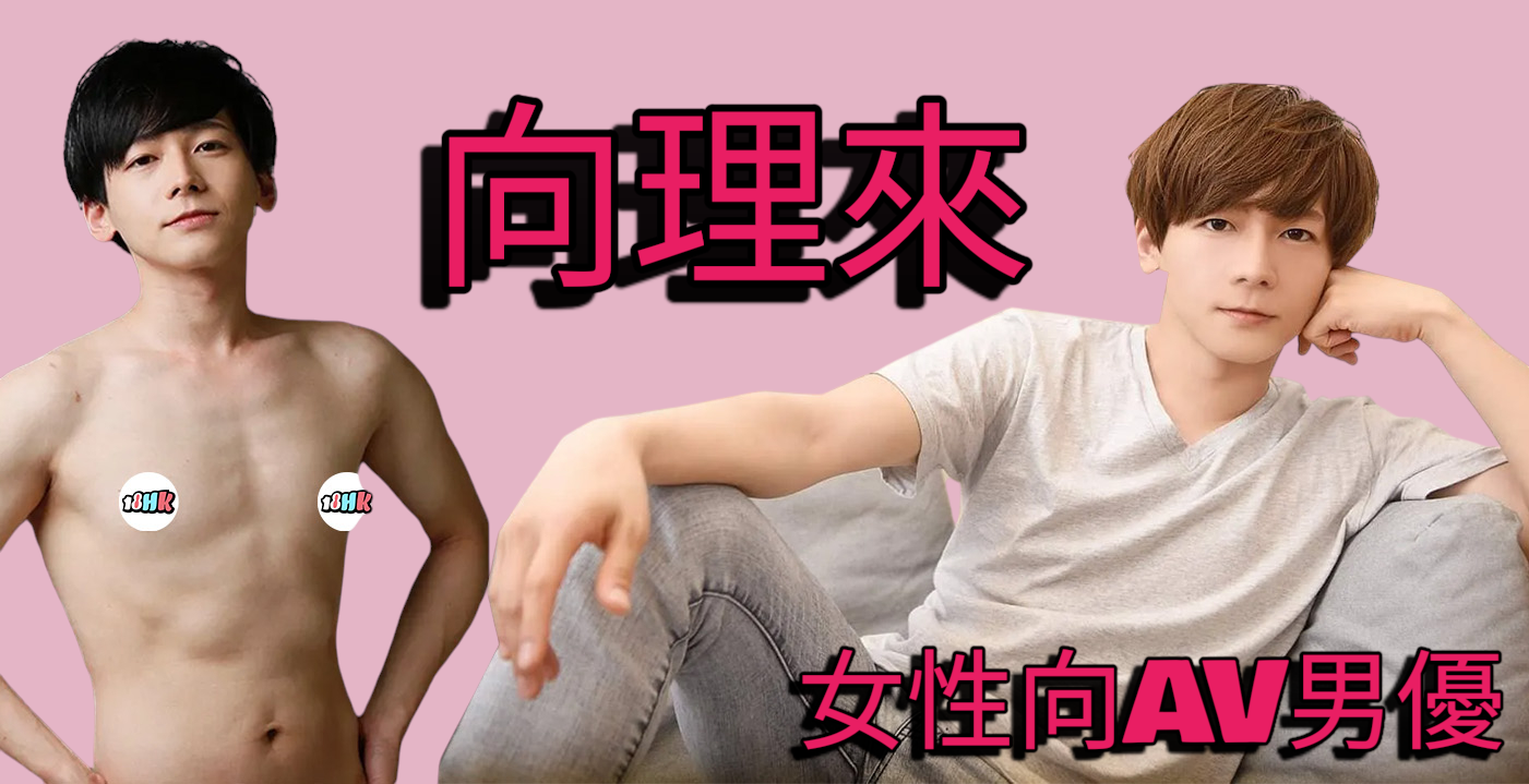 向理來 AV 男優介紹｜砂糖系溫柔男友，第一次居然係朋友姐姐？